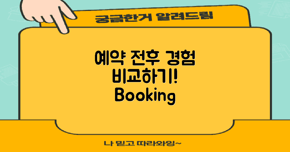 예약 전후 경험 비교