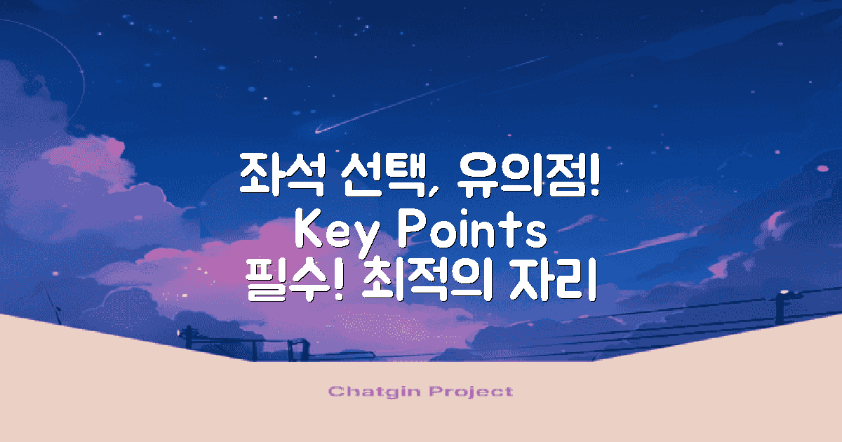 좌석 선택 시 유의점