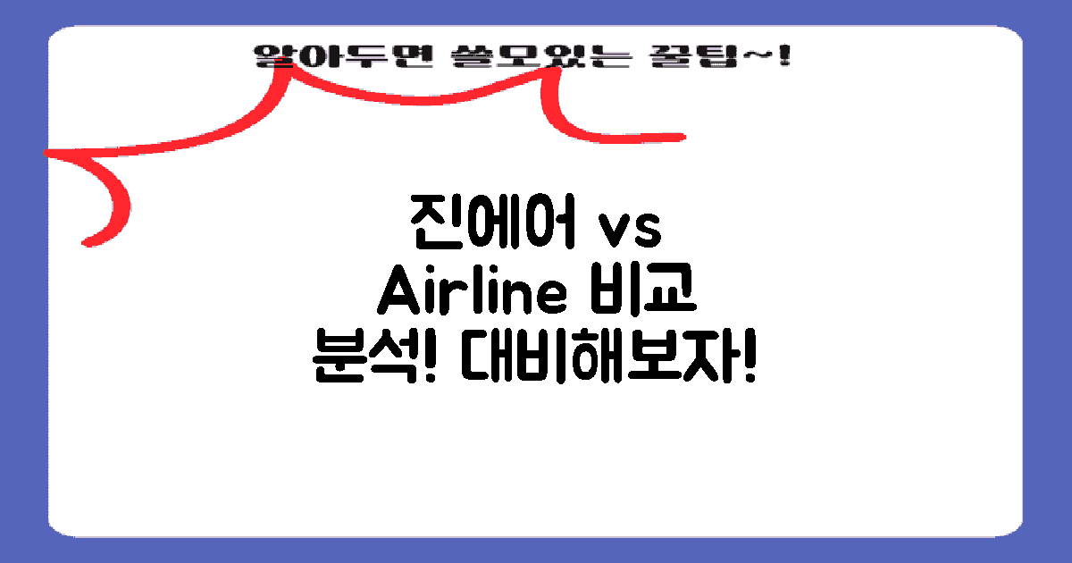 진에어 vs 타 항공사