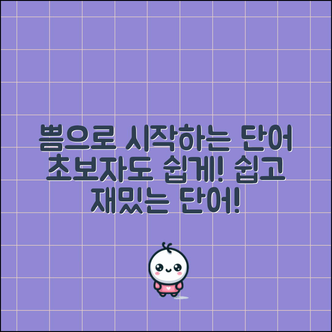 초보자도 쉽게 알아보는 쁨으로 시작하는 단어 모음