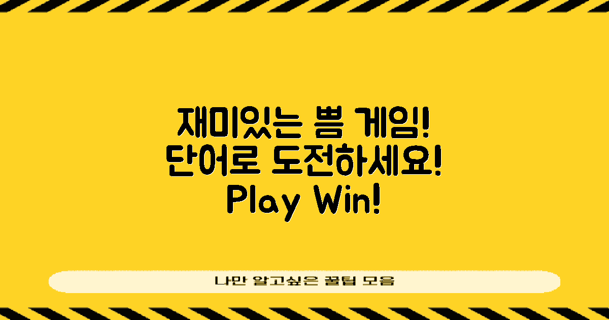 재미있는 쁨 단어 게임