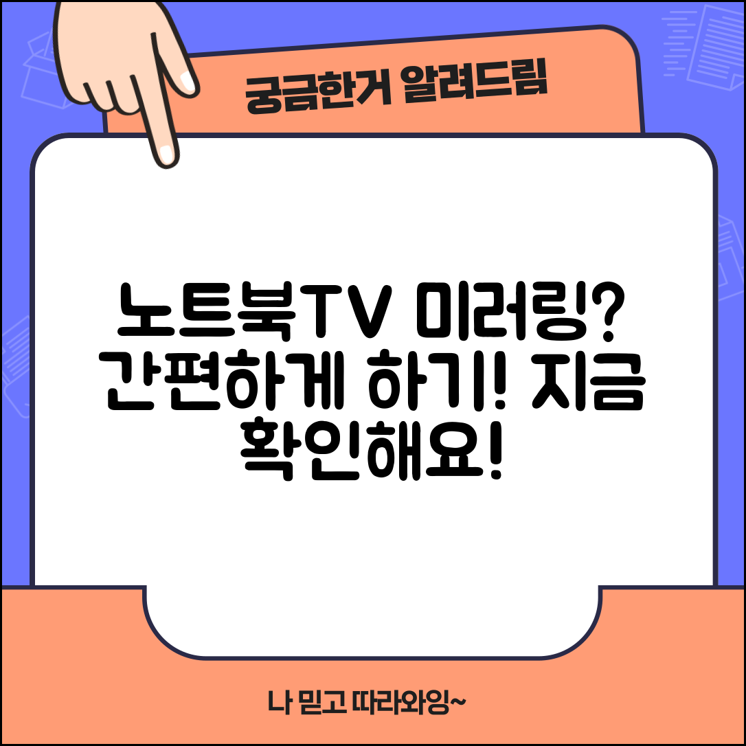 노트북과 TV 미러링, 간편하게 할 수 있을까요?