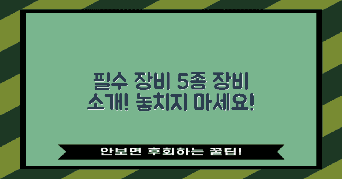 5가지 필수 장비 소개