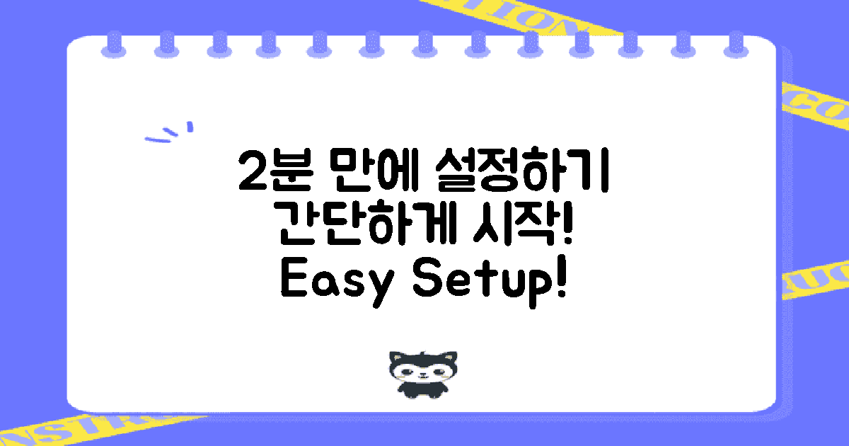 2분 만에 설정하는 법