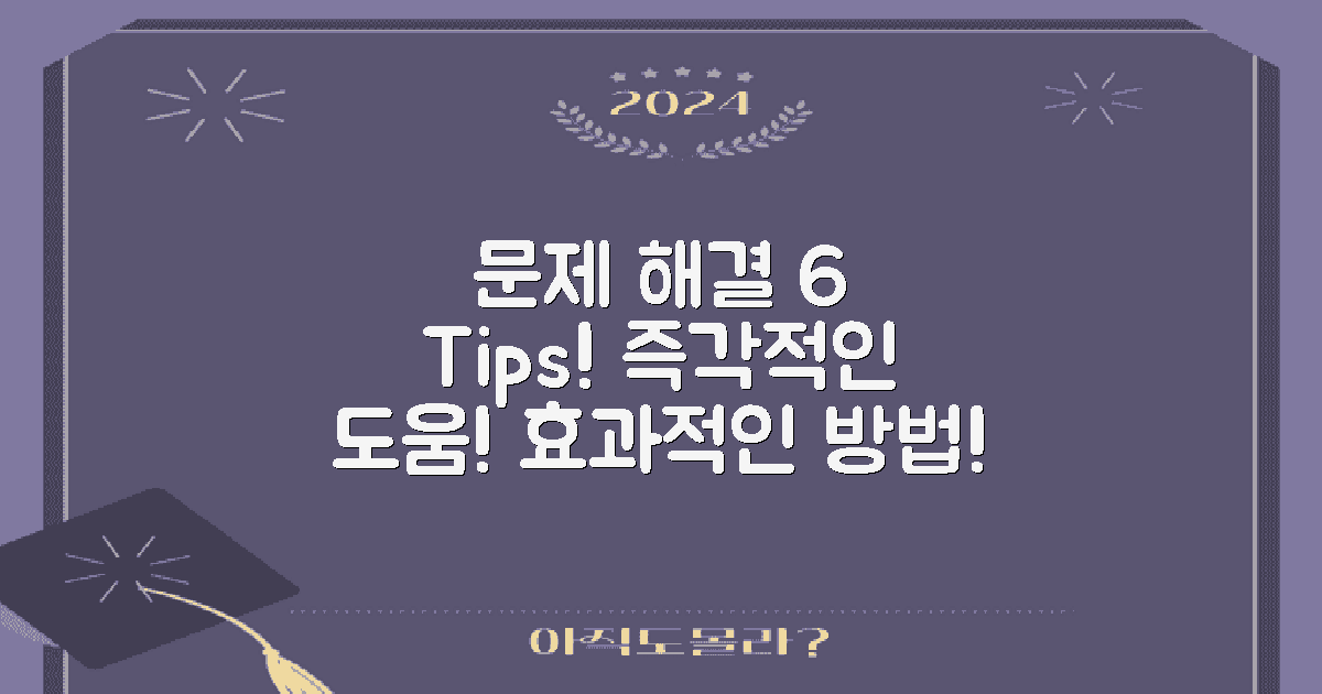 6가지 문제 해결 팁