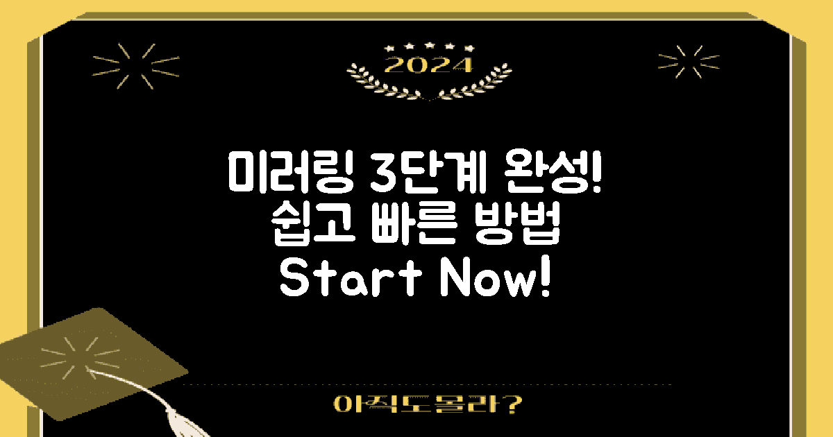 3단계로 완성하는 미러링