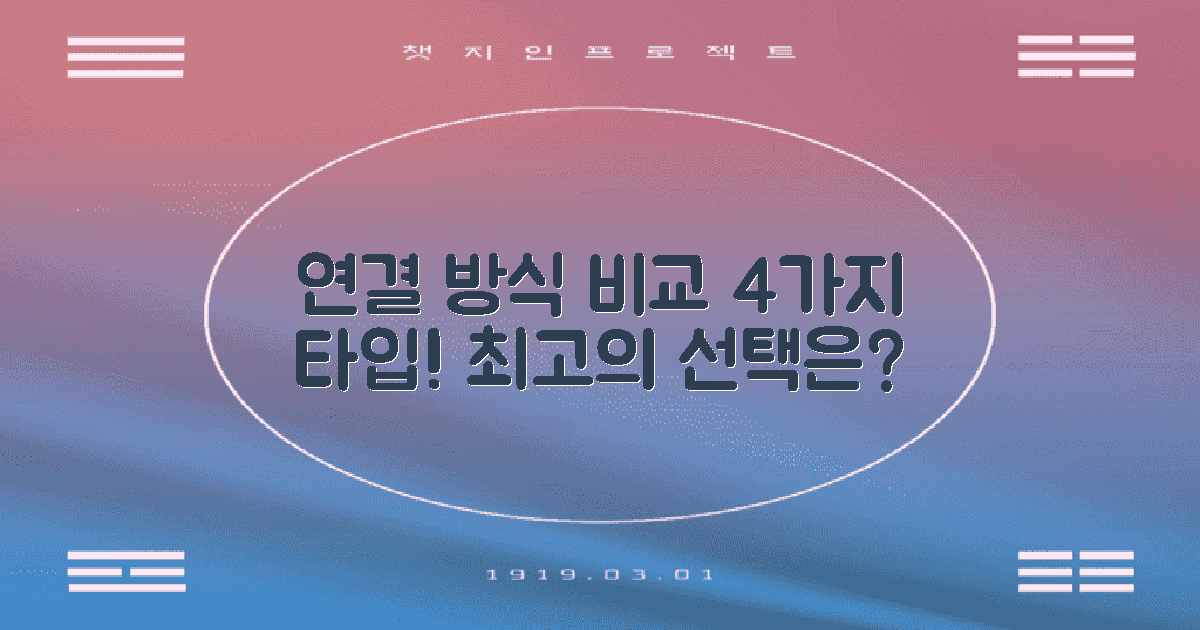 4가지 연결 방식 비교