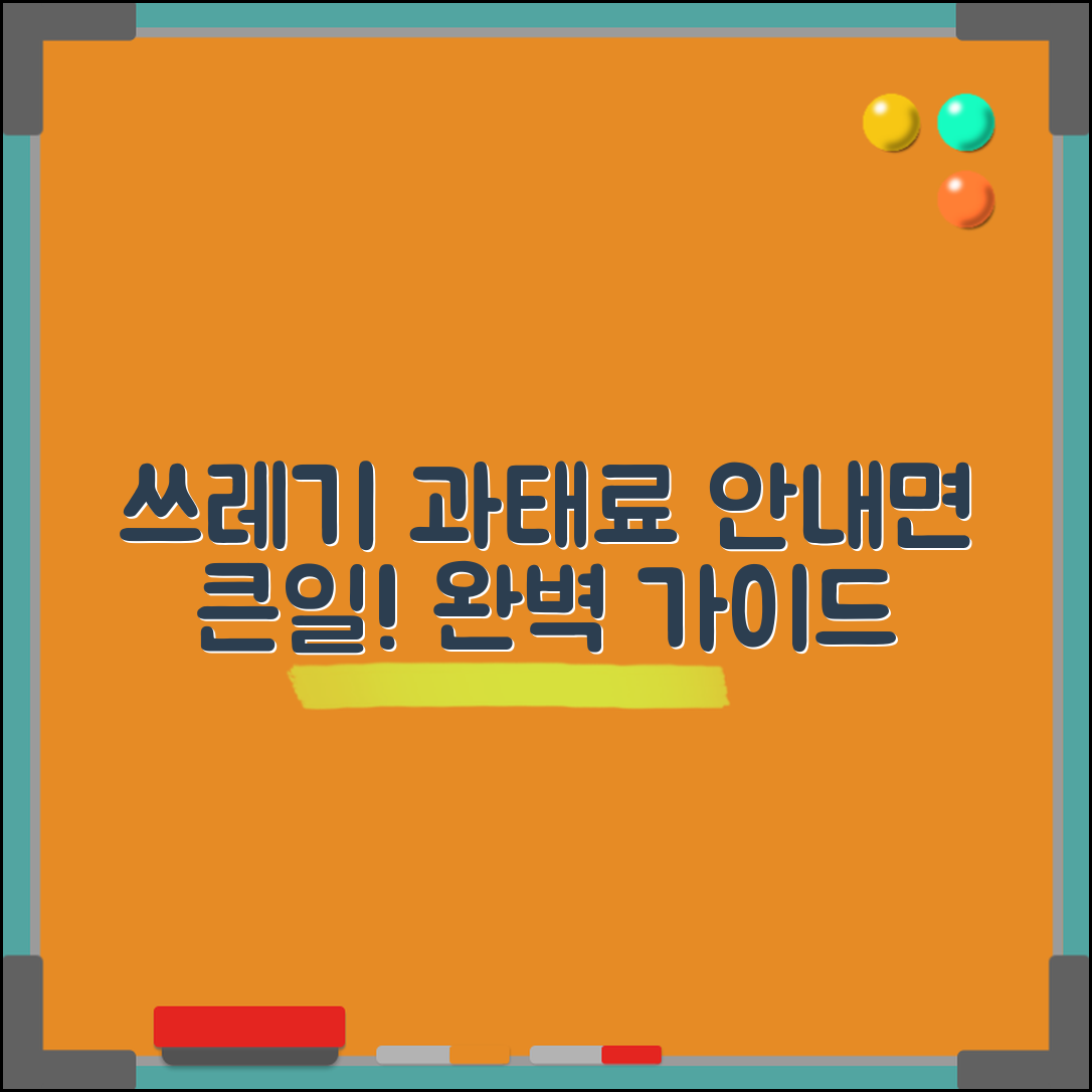 쓰레기 과태료 안내면 디시: 완벽 가이드