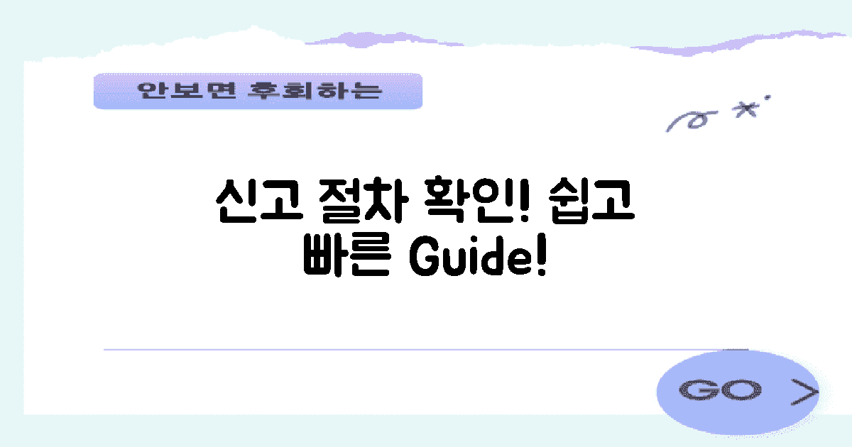 신고 절차를 확인하세요