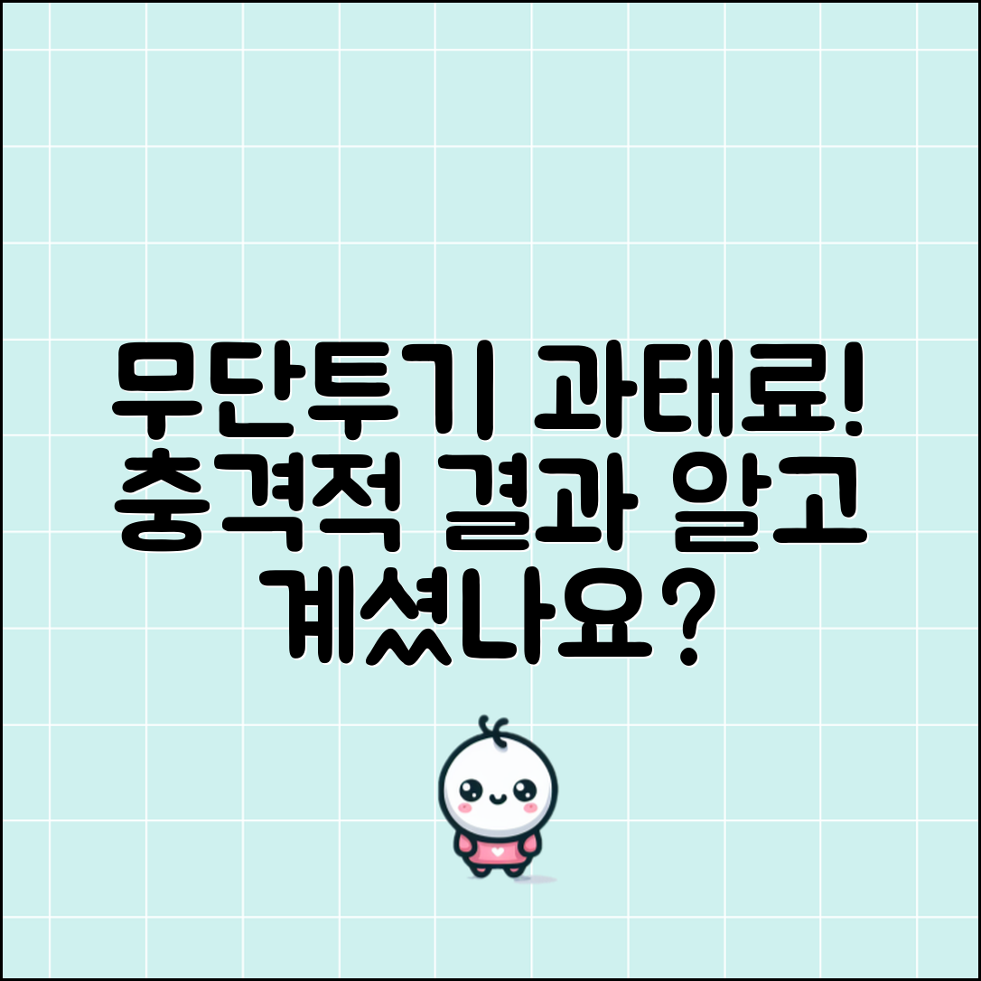 충격적인 쓰레기 무단투기 과태료 안내면 결과!