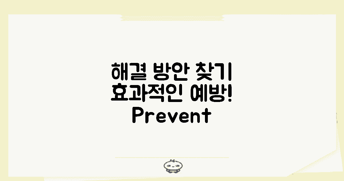 해결 방안과 예방 노력