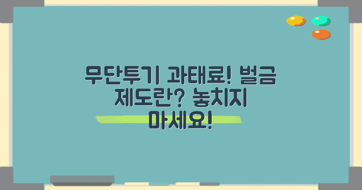 무단투기 과태료 제도란?