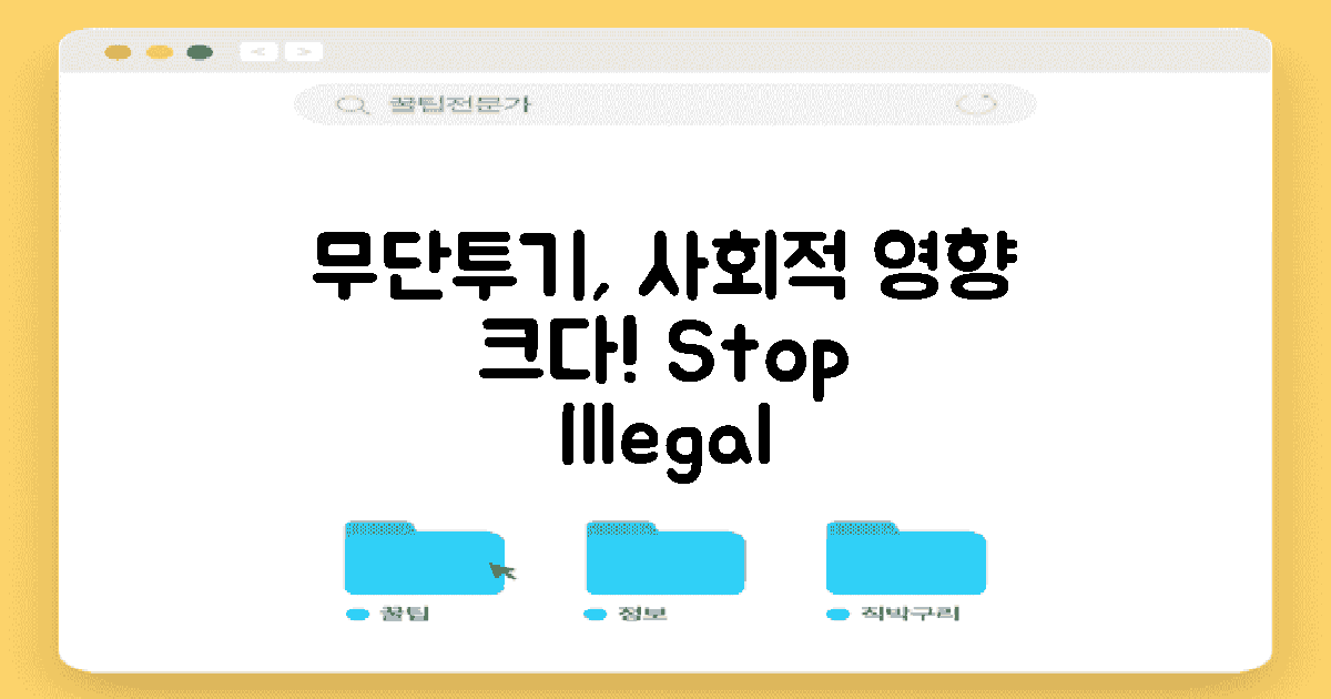 무단투기의 사회적 영향