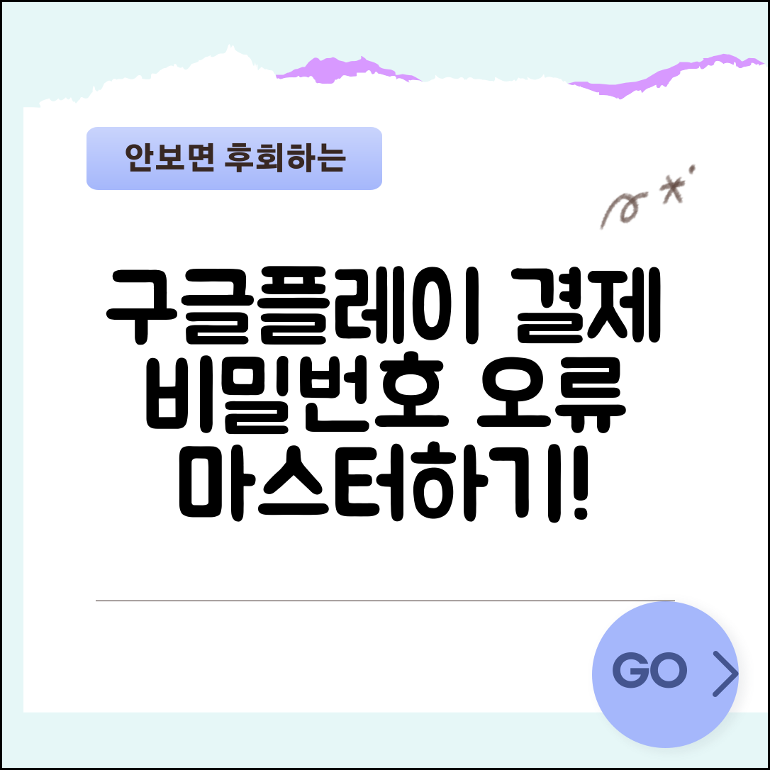 구글플레이 결제 비밀번호 오류 마스터하기