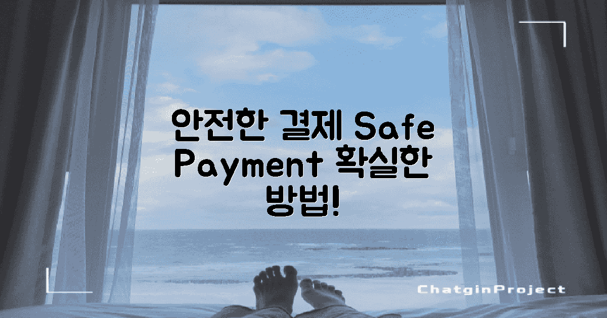 안전한 결제 방법 소개