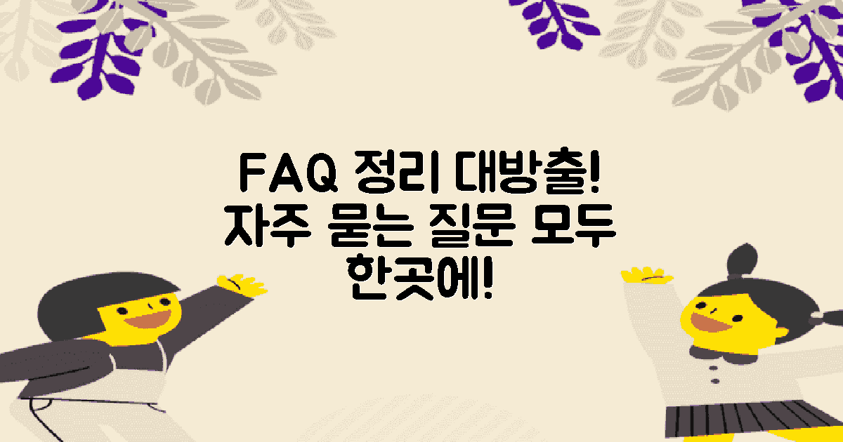 자주 묻는 질문 정리