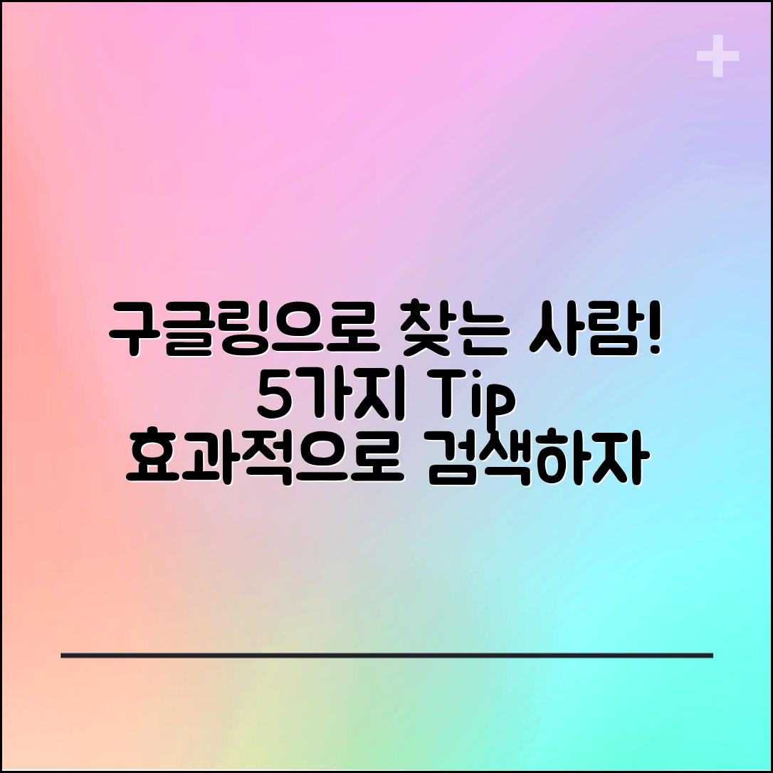 구글링으로 찾는 사람 5가지 방법