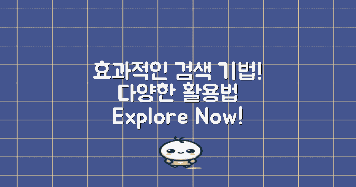 다양한 검색 기법 활용법