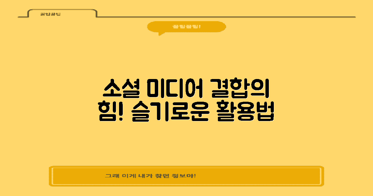 소셜미디어와 결합하기