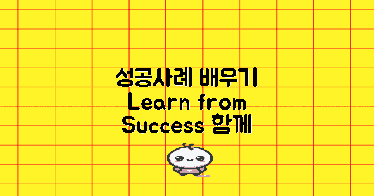 성공 사례로 배우기