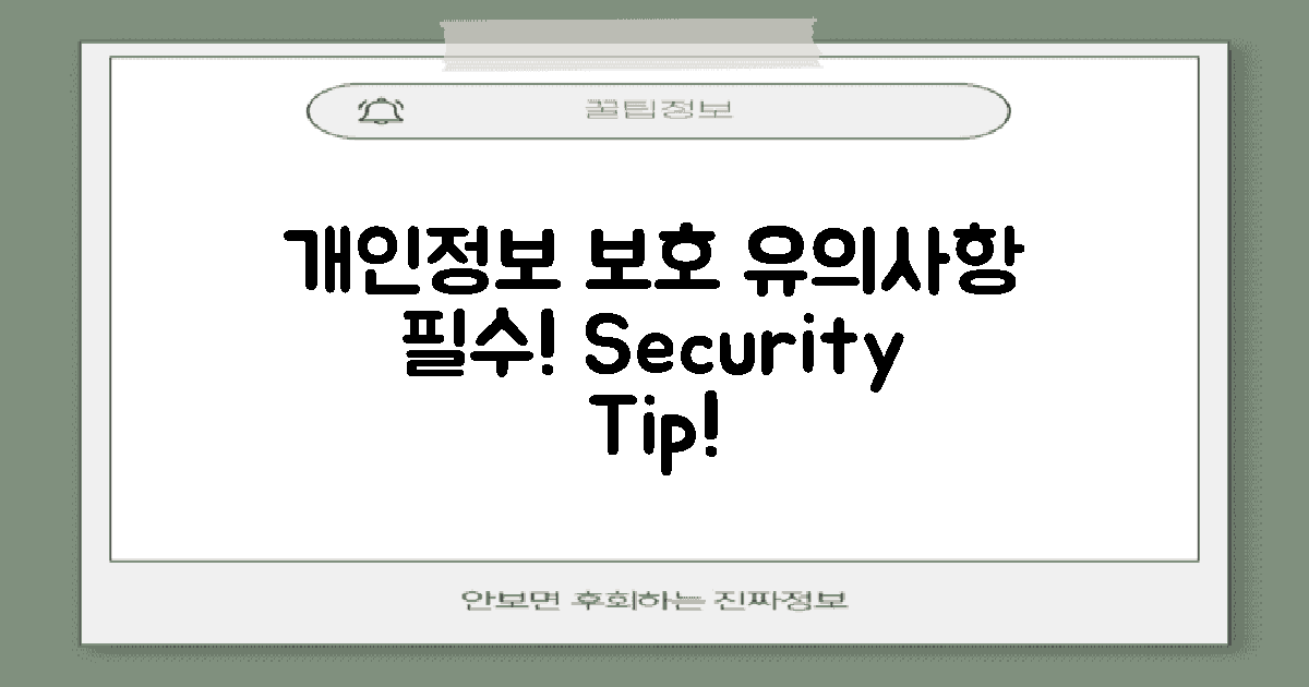 개인정보 보안 유의사항
