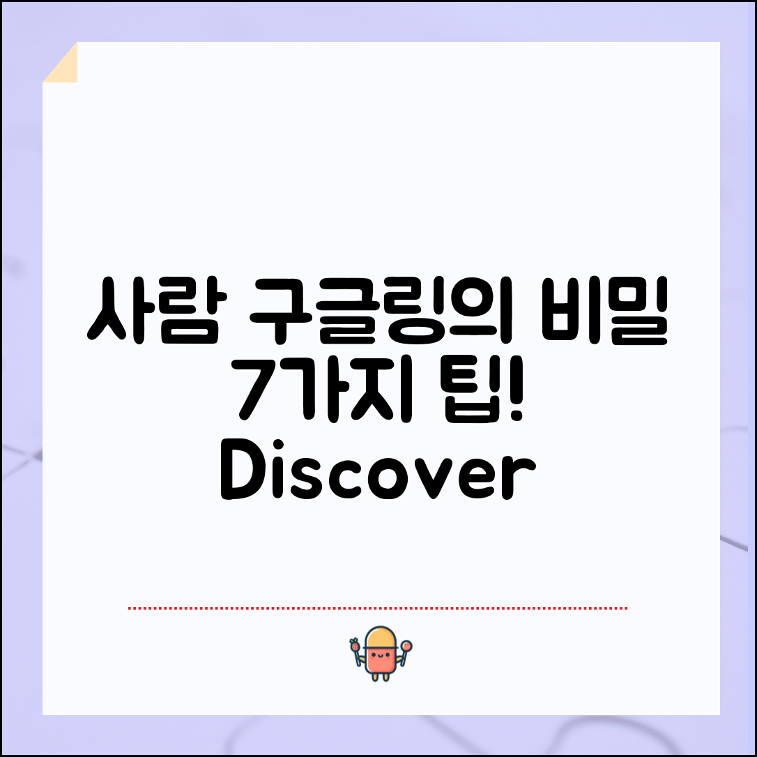 사람 구글링의 비밀: 7가지 팁