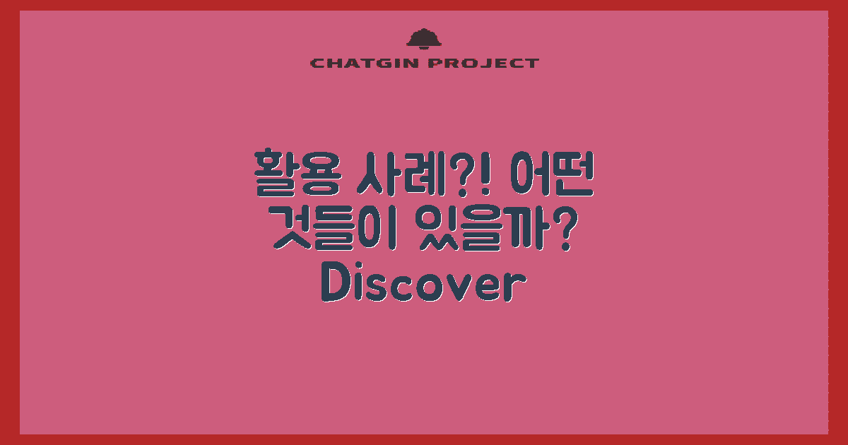 활용 사례는 어떤 것들?