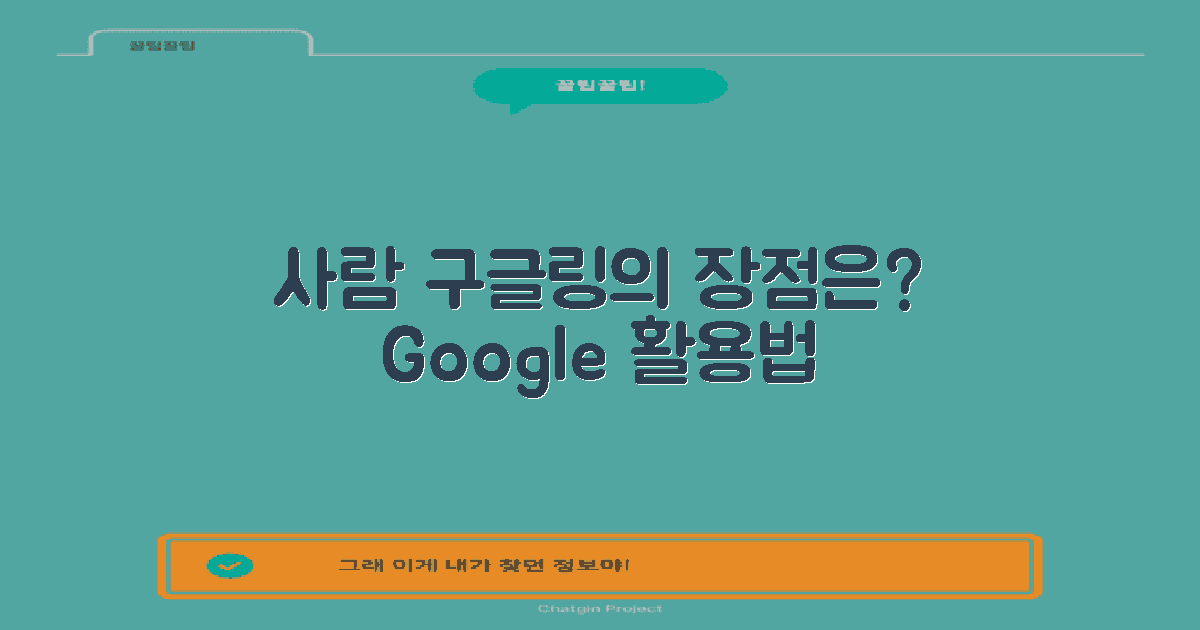 사람 구글링의 장점은?