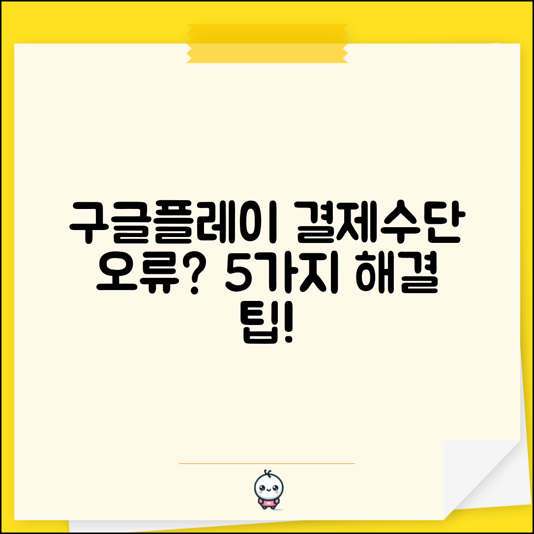 구글플레이 결제수단 추가 오류 해결하는 5가지 팁