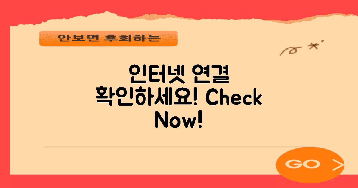 인터넷 연결 확인하세요