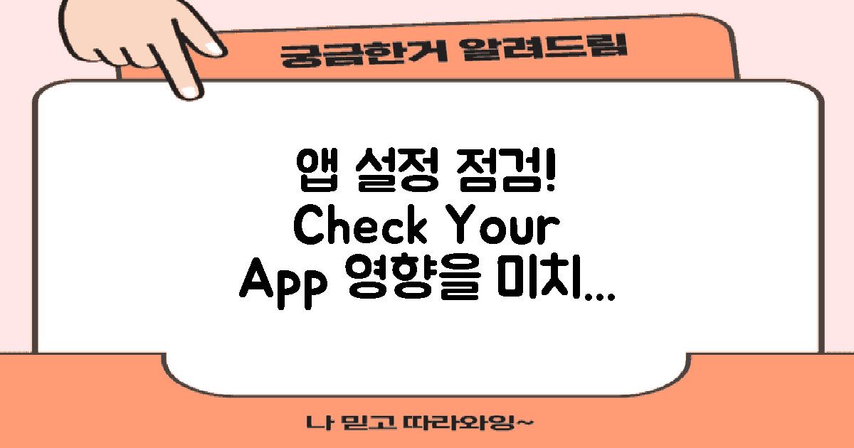 앱 설정을 점검하세요