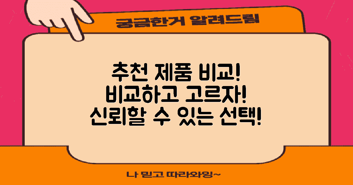 추천 제품을 비교해보세요