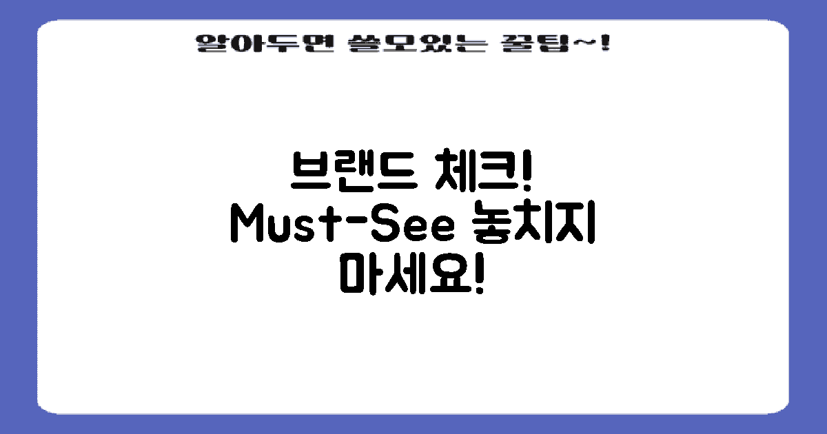 이 브랜드를 체크해보세요