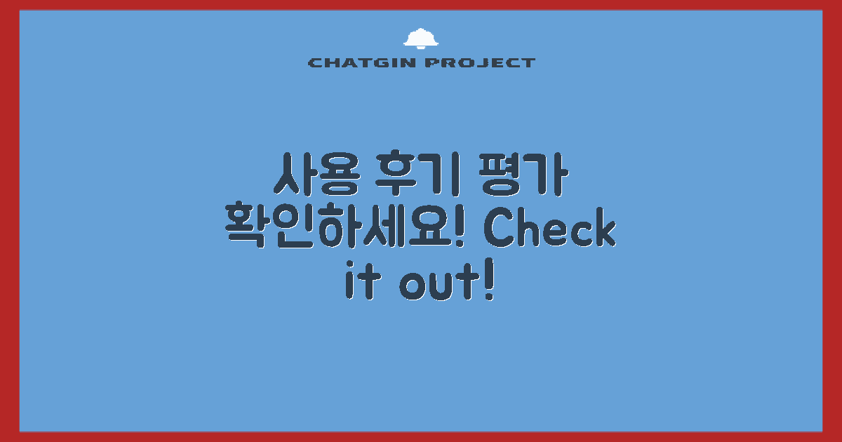 사용 후기와 평가 확인하세요