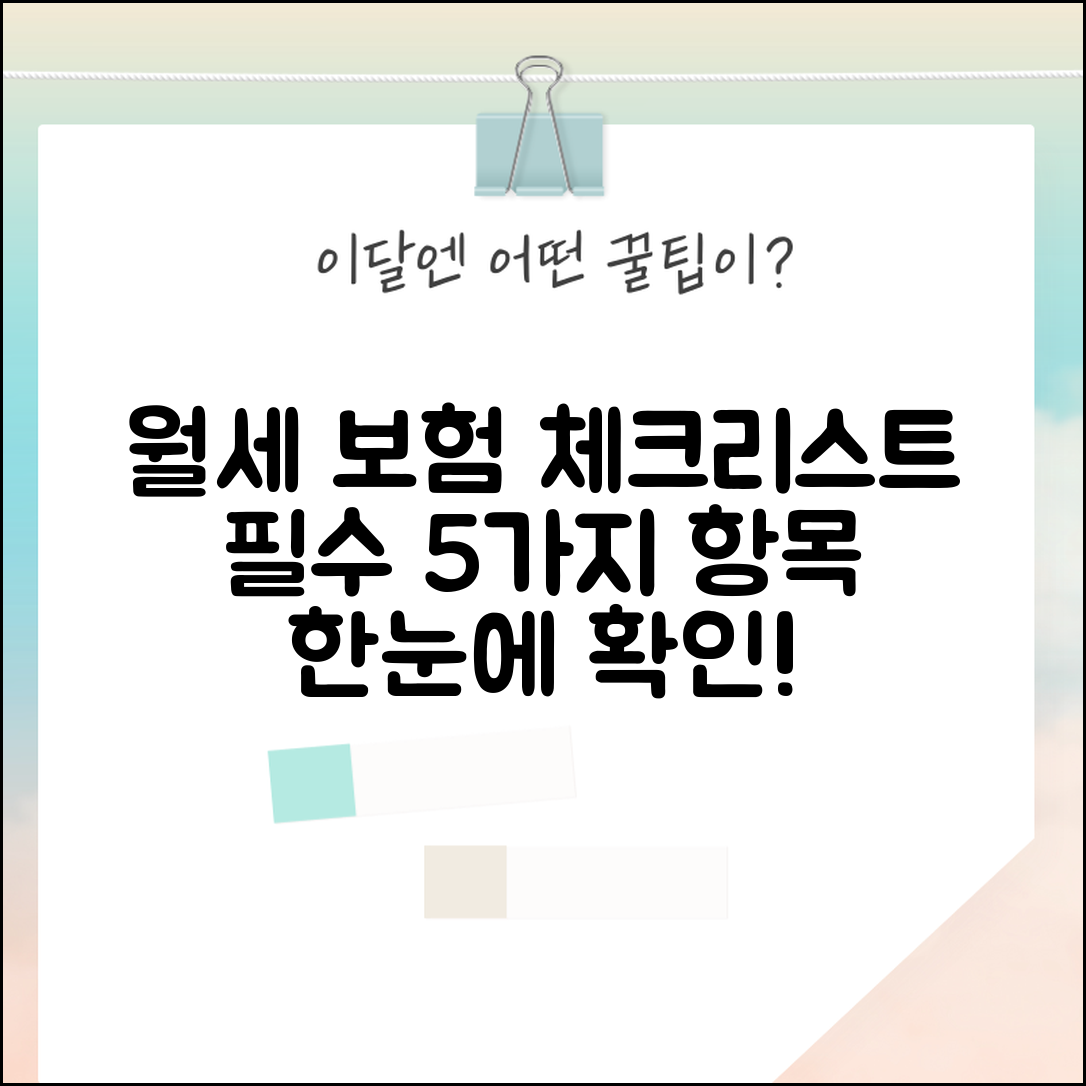 1. 한눈에 보는 월세 보험 필수 체크리스트 5가지