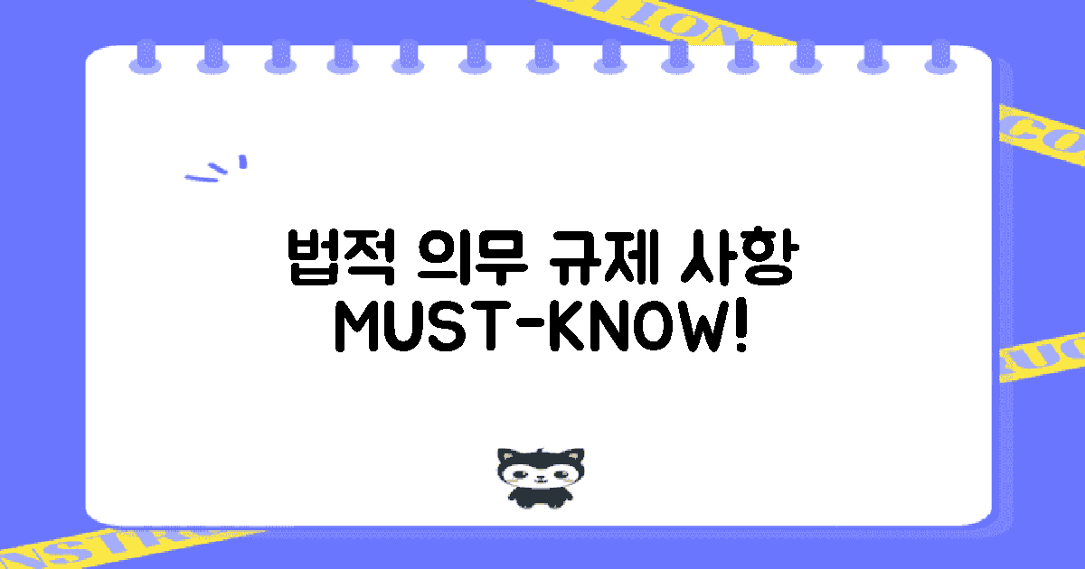 법적 의무와 규제 사항