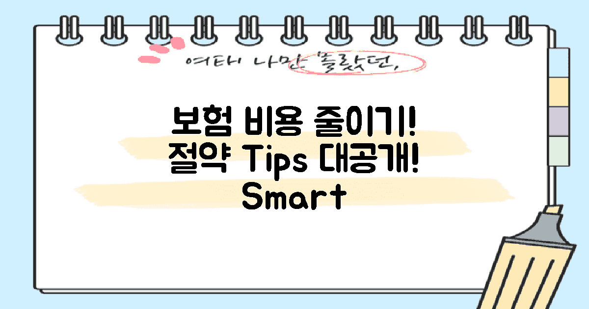 보험 비용 절감 팁