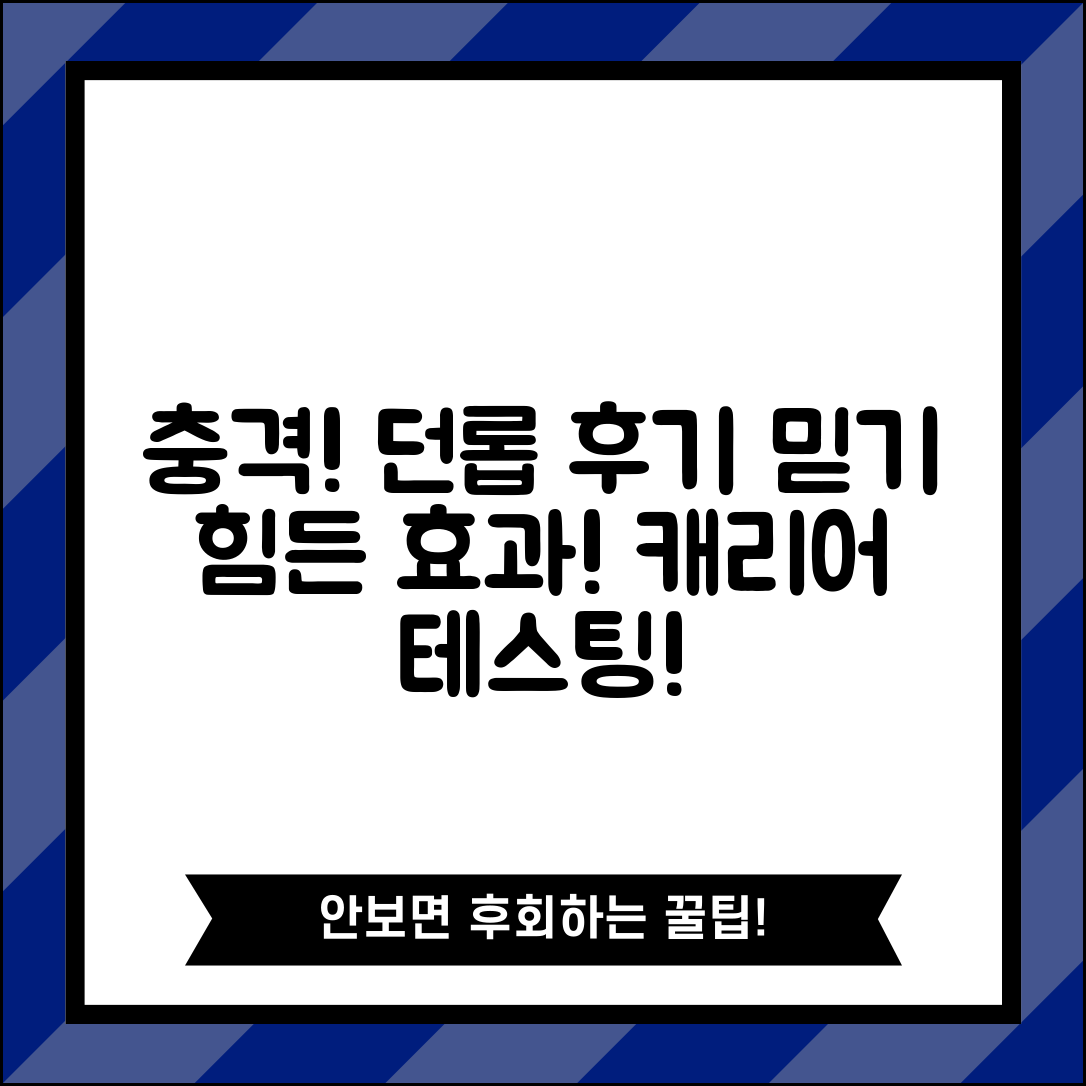 충격적인 던롭 캐리어 후기! 믿을 수 없는 효과 공개!