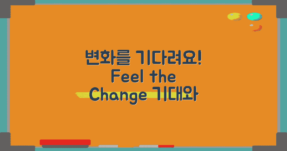 변화가 느껴지길 기다리세요