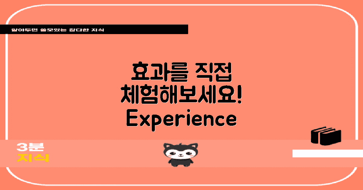 효과를 직접 체험하세요