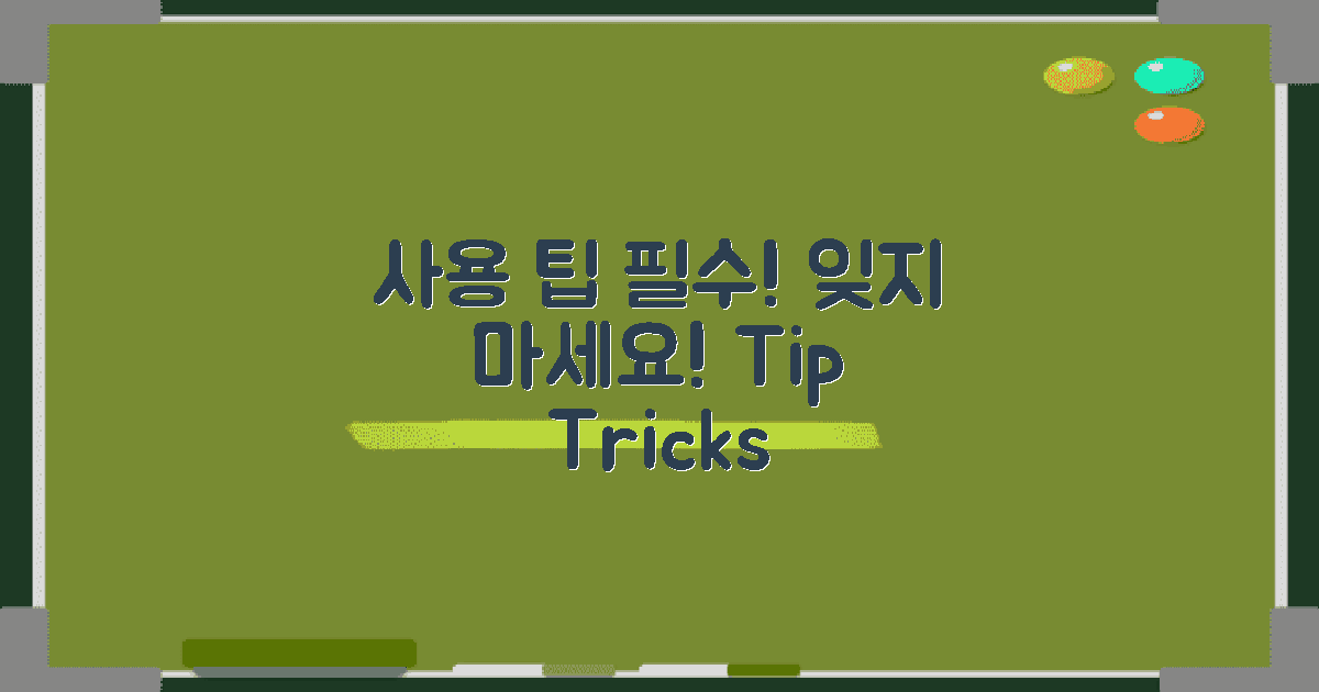 사용 팁을 잊지 마세요