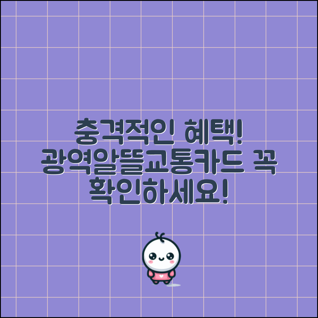 충격적인 광역알뜰교통카드 혜택, 당신도 꼭 확인하세요!