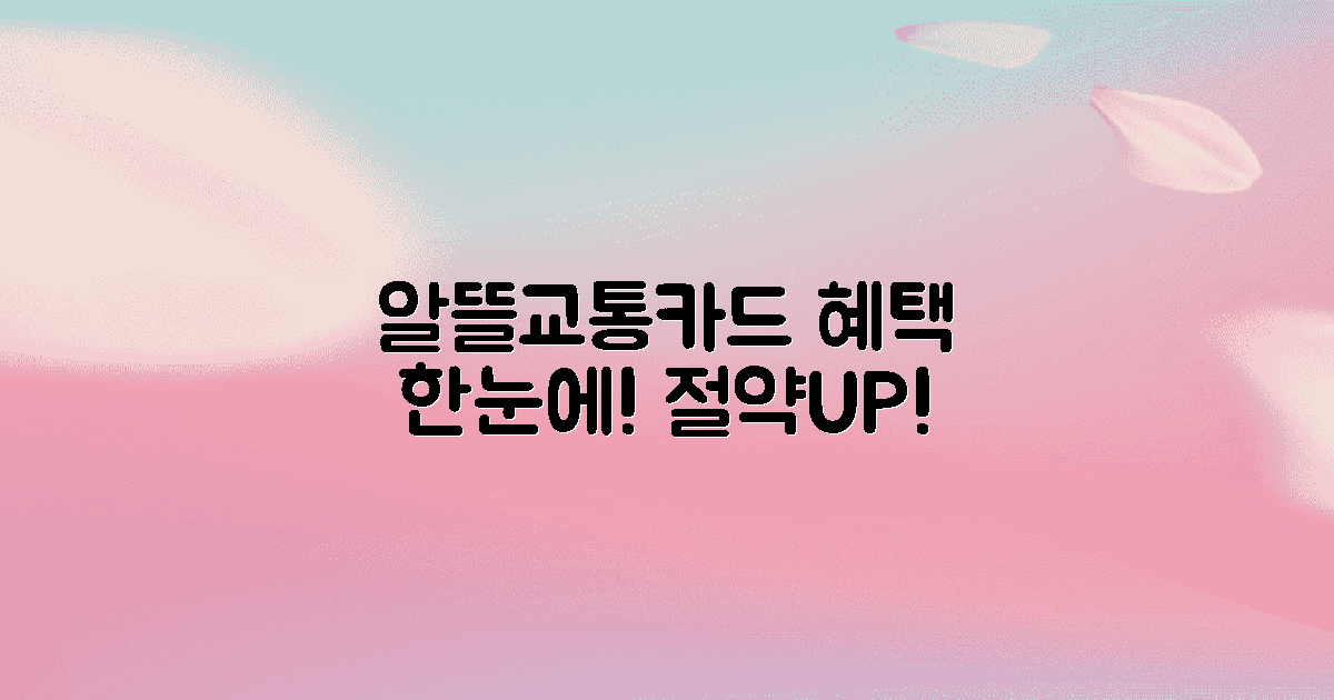 알뜰교통카드 혜택 분석