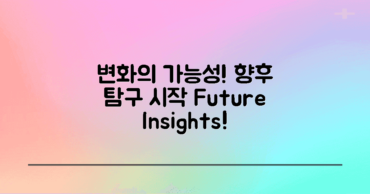 향후 변화 가능성 탐구