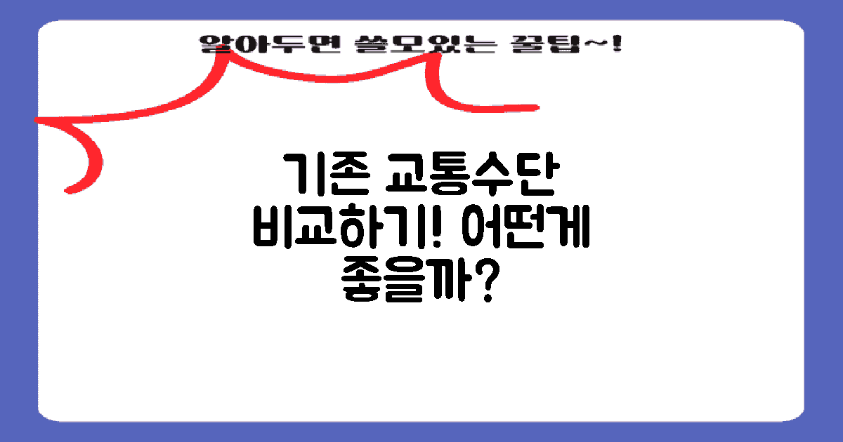 기존 교통수단과 비교