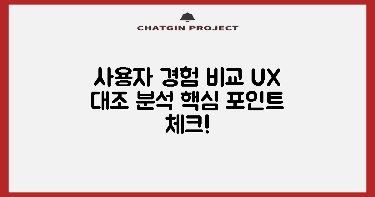 사용자 경험 대조