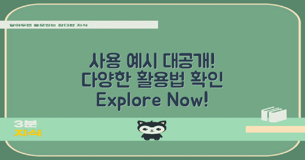 다양한 사용 예시 살펴보세요