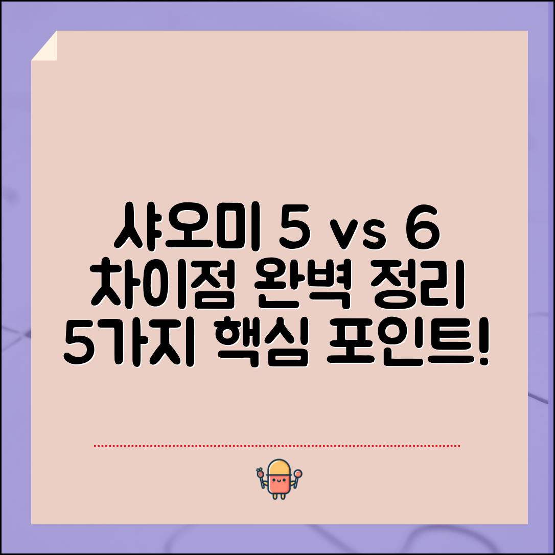 샤오미 캐리어 5세대 6세대 차이 완벽 정리 5가지