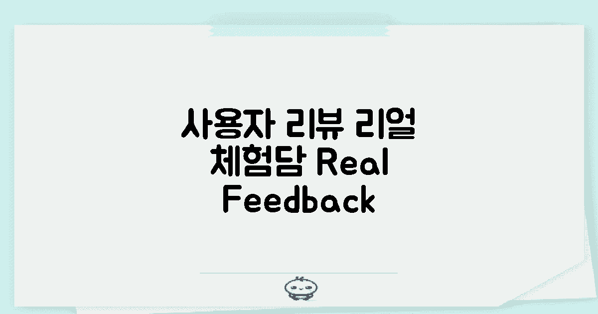 사용자 리뷰 및 체험담