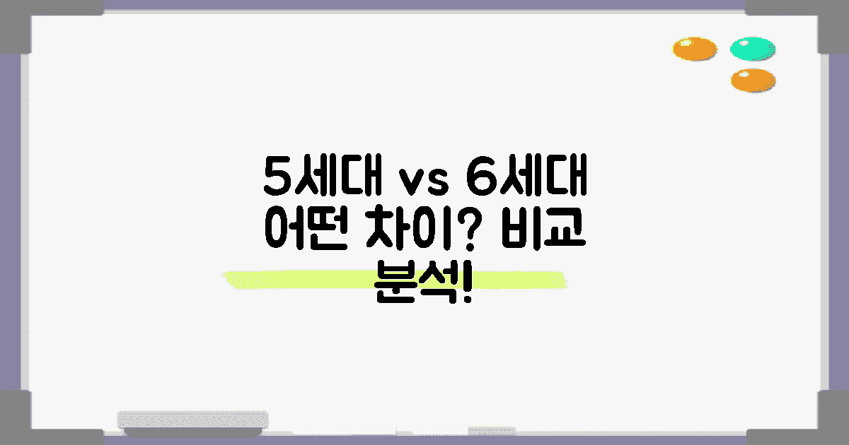 5세대와 6세대 비교